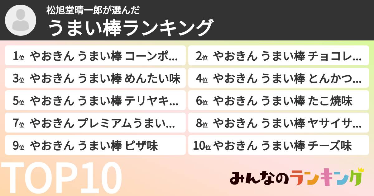 松旭堂晴一郎さんの「うまい棒ランキング」