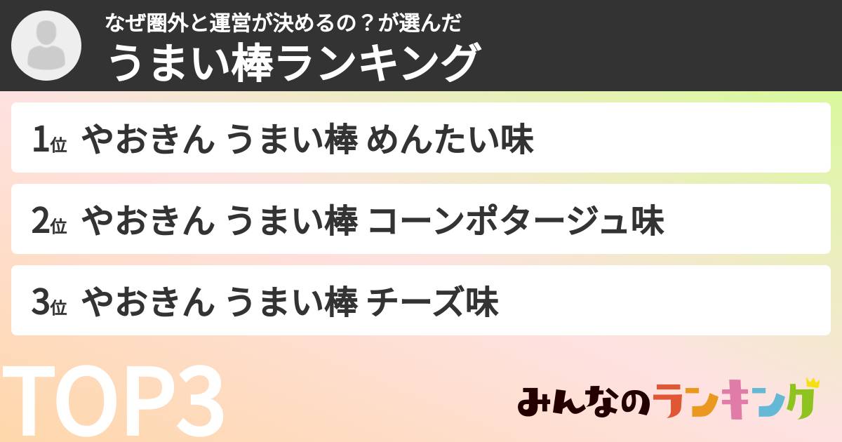 なぜ圏外と運営が決めるの？さんの「うまい棒ランキング」