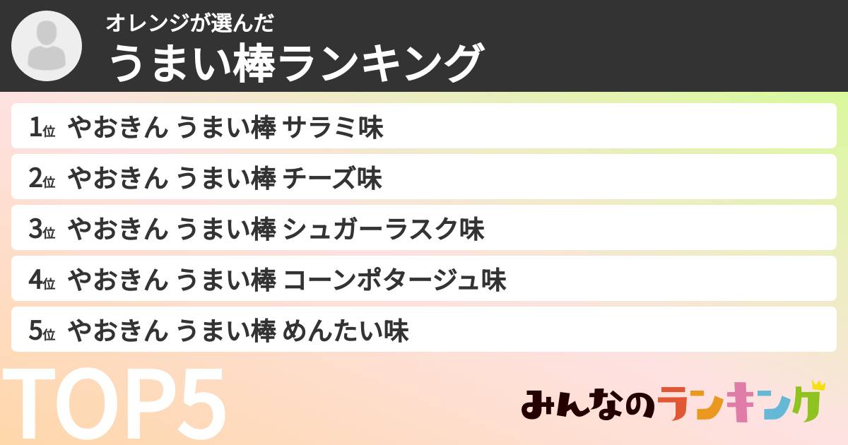 オレンジさんの「うまい棒ランキング」