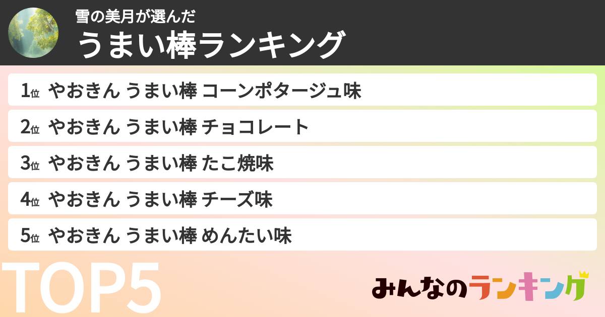 雪の美月さんの「うまい棒ランキング」