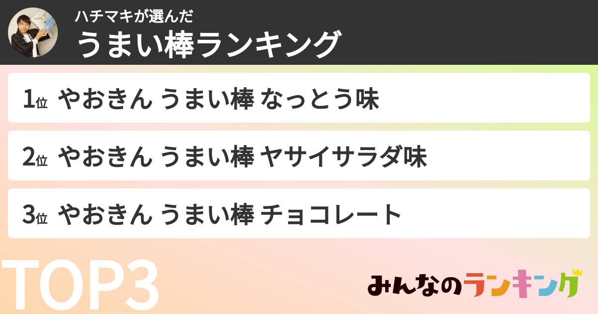 ハチマキさんの「うまい棒ランキング」
