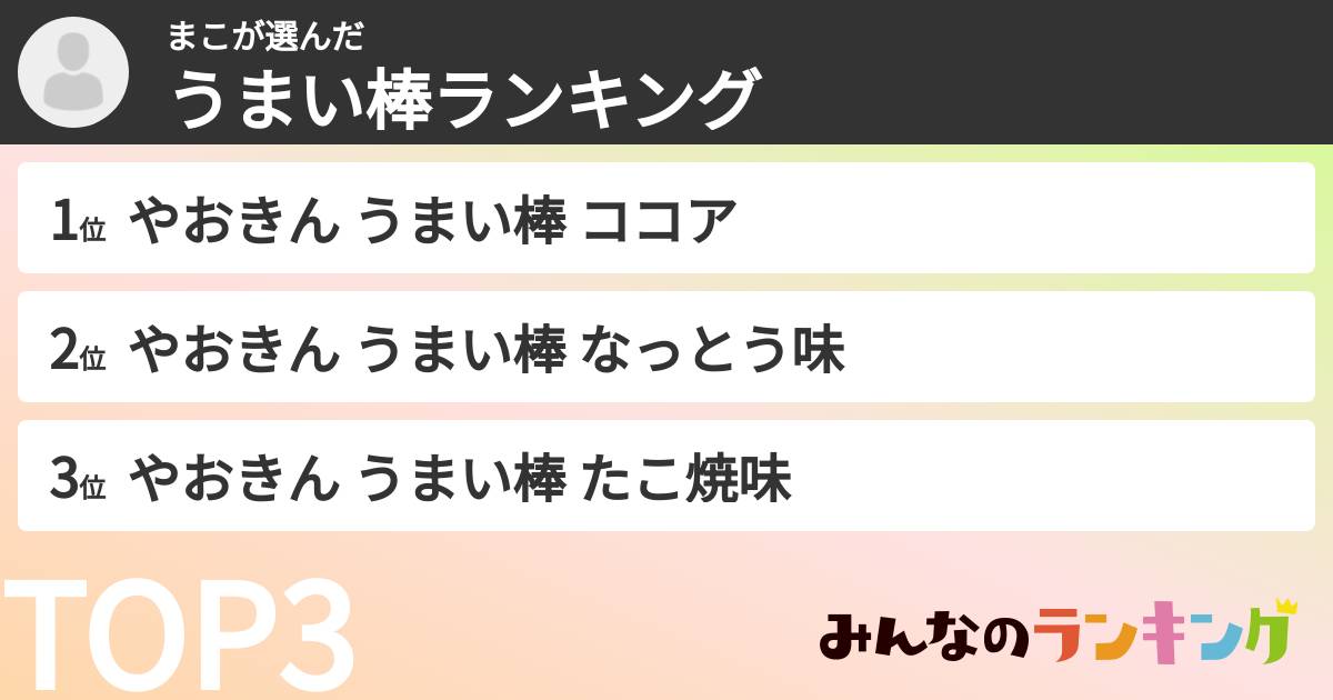 まこさんの「うまい棒ランキング」