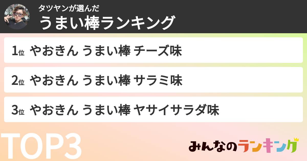 タツヤンさんの「うまい棒ランキング」