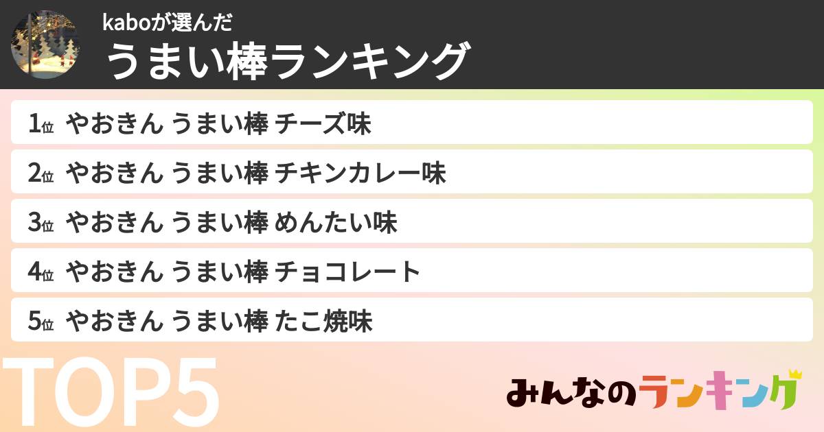 kaboさんの「うまい棒ランキング」