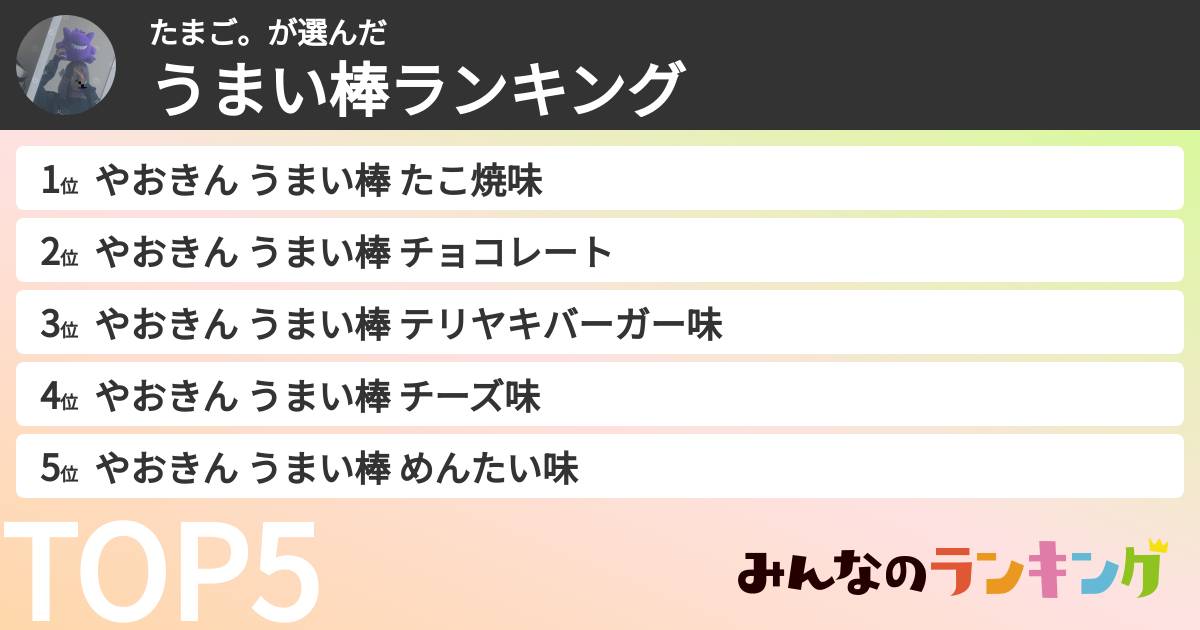 たまご。さんの「うまい棒ランキング」