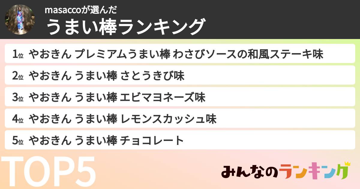masaccoさんの「うまい棒ランキング」
