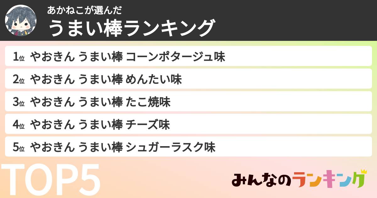 あかねこさんの「うまい棒ランキング」