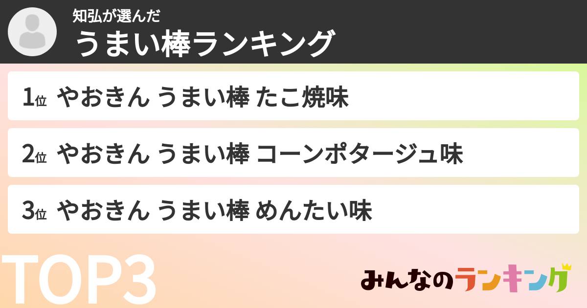 知弘さんの「うまい棒ランキング」
