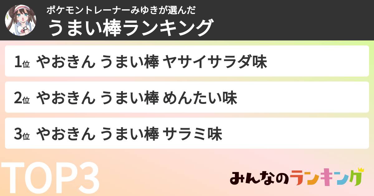 ポケモントレーナーみゆきさんの「うまい棒ランキング」