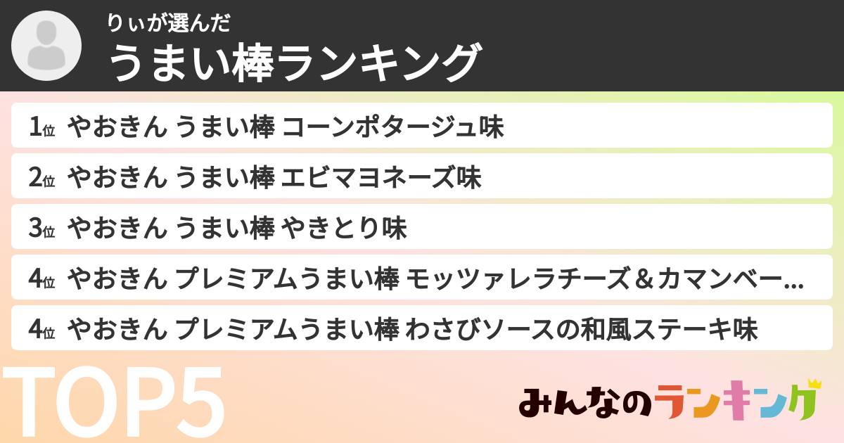りぃさんの「うまい棒ランキング」
