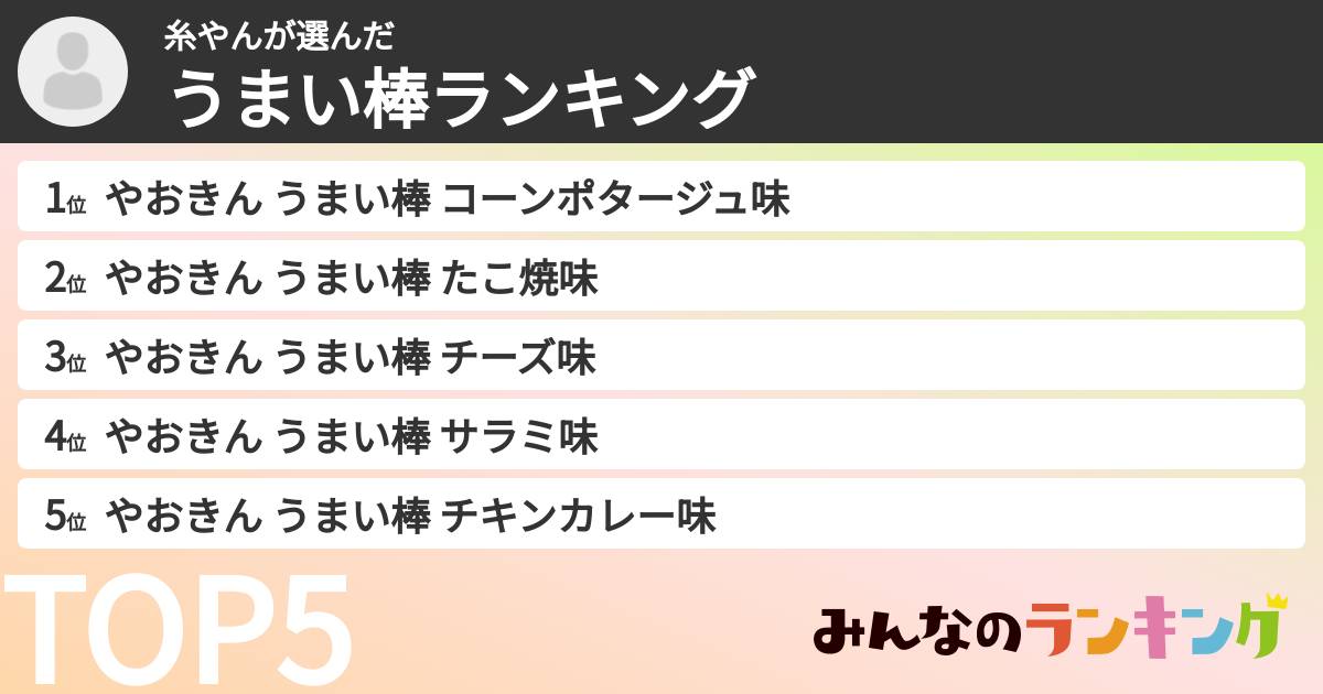 糸やんさんの「うまい棒ランキング」
