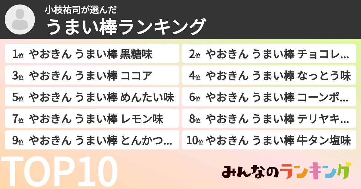 小枝祐司さんの「うまい棒ランキング」