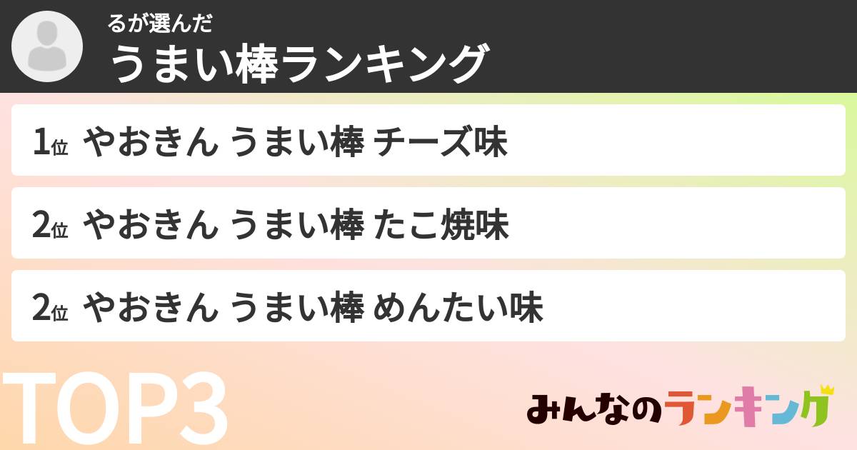 るさんの「うまい棒ランキング」
