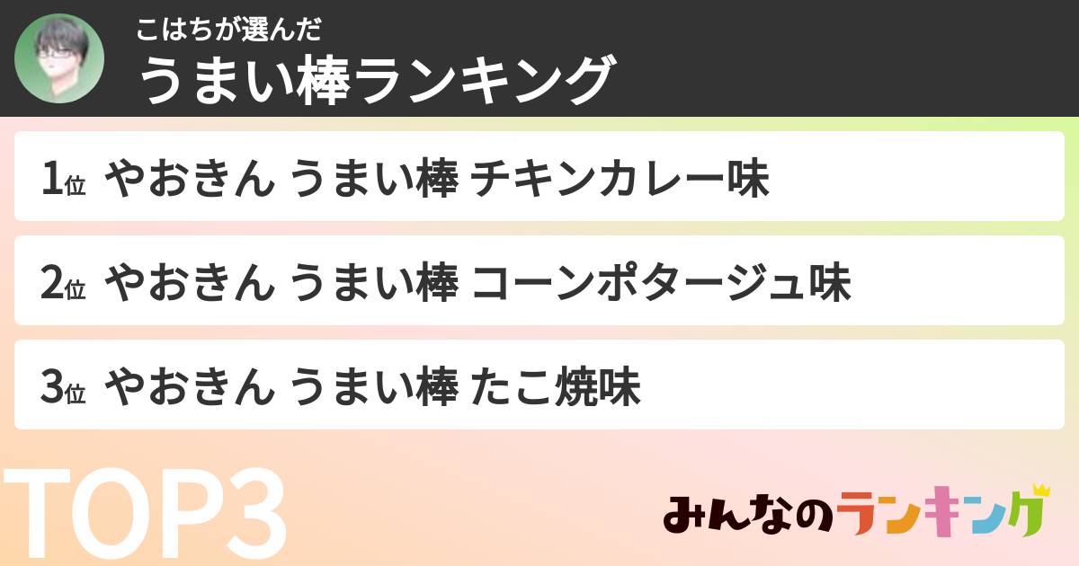 こはちさんの「うまい棒ランキング」