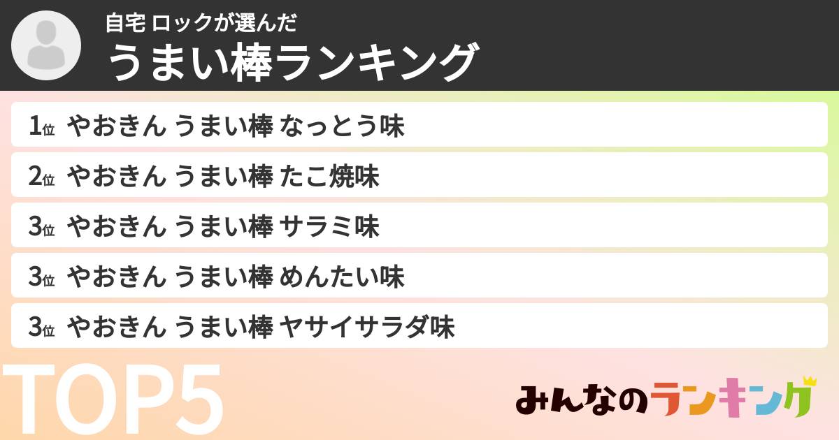 自宅 ロックさんの「うまい棒ランキング」