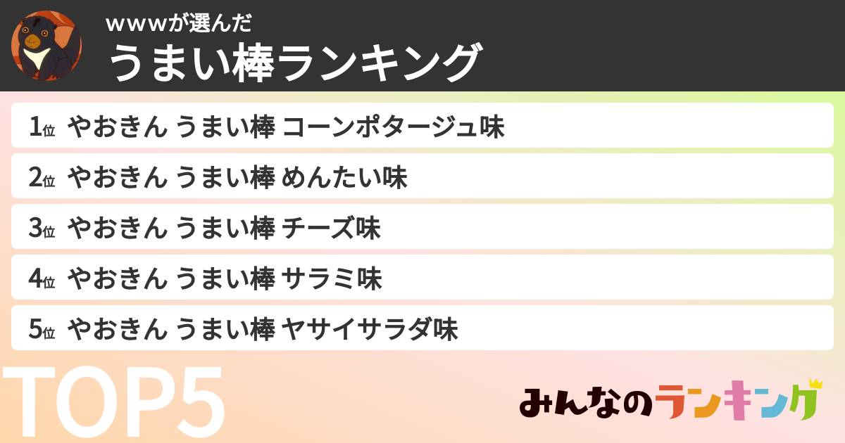 ｗｗｗさんの「うまい棒ランキング」