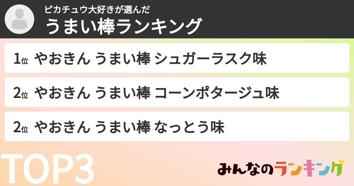 ピカチュウ大好きさんの「うまい棒ランキング」