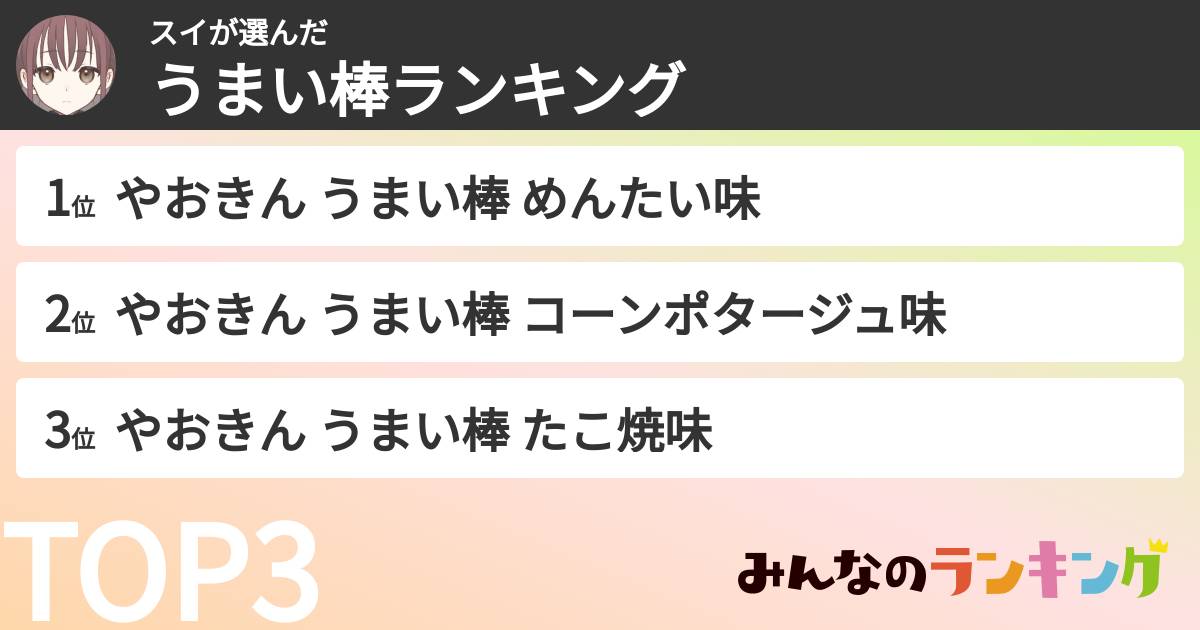 スイさんの「うまい棒ランキング」