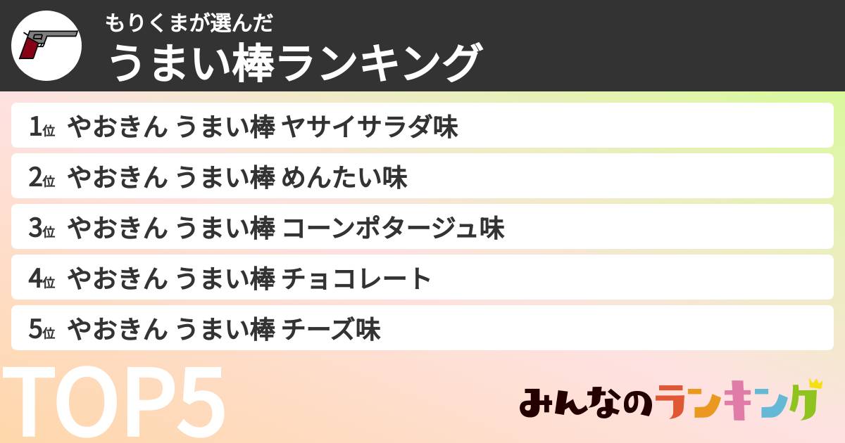 もりくまさんの「うまい棒ランキング」