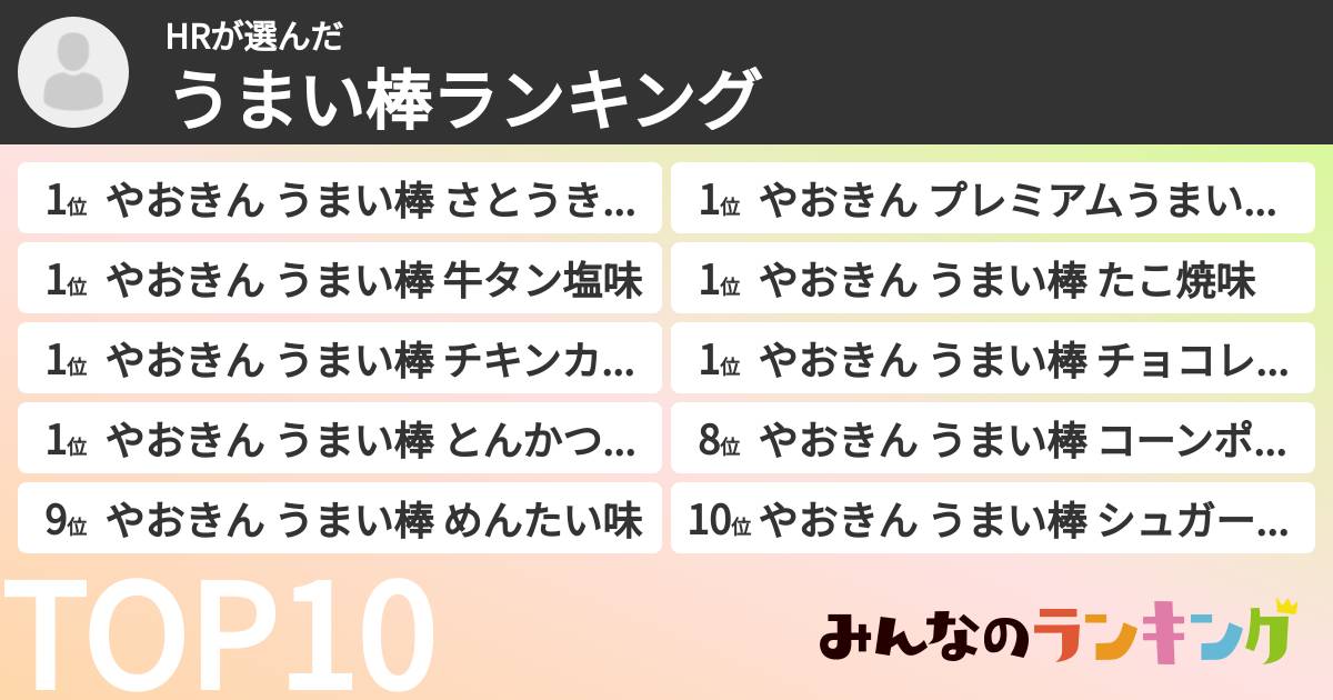 HRさんの「うまい棒ランキング」