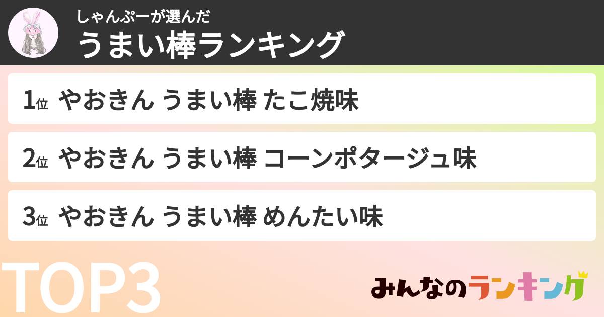 しゃんぷーさんの「うまい棒ランキング」
