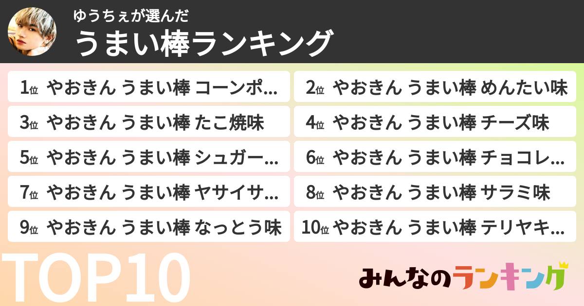 ゆうちぇさんの「うまい棒ランキング」