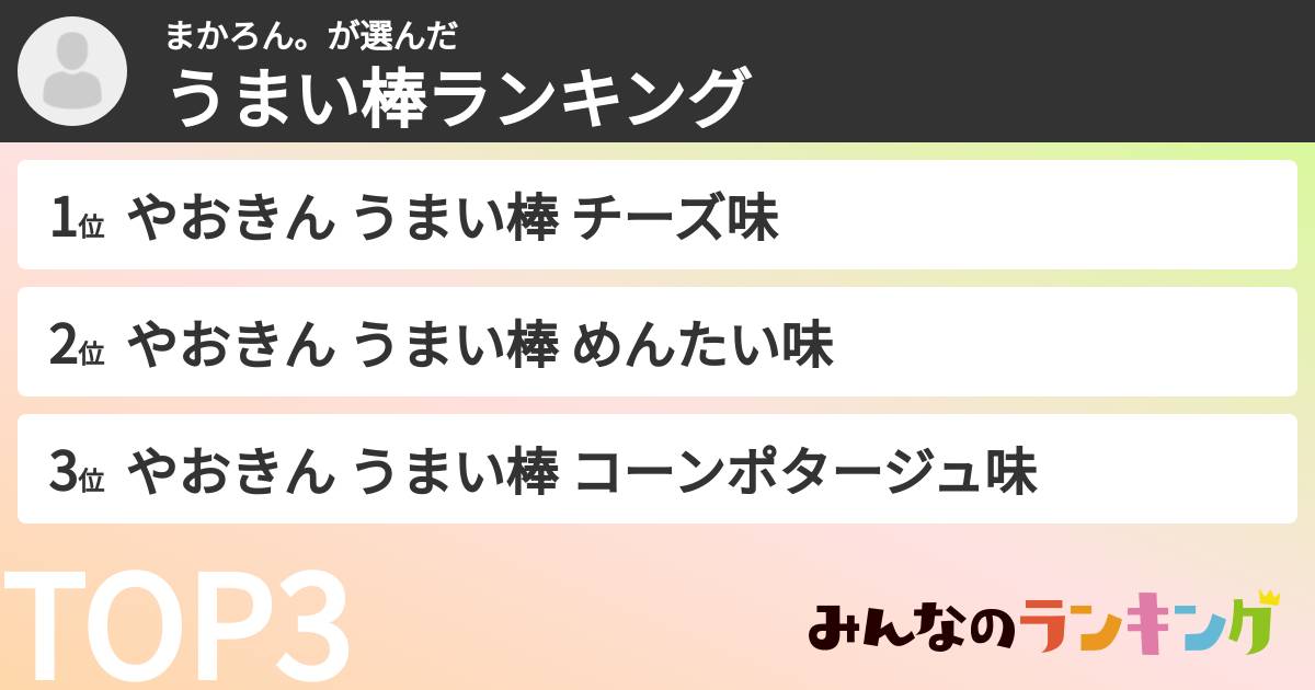 まかろん。さんの「うまい棒ランキング」