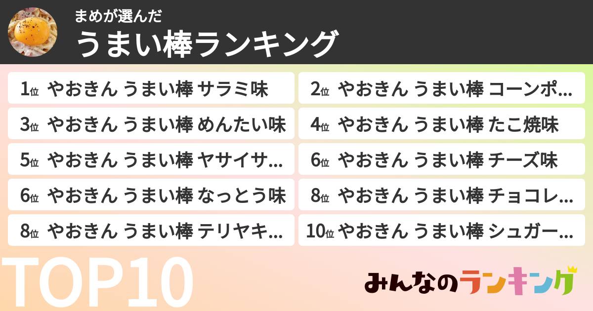 まめさんの「うまい棒ランキング」