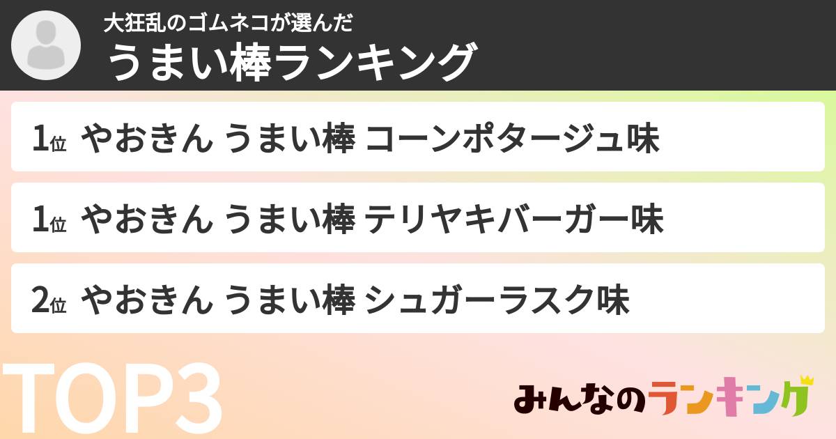 大狂乱のゴムネコさんの「うまい棒ランキング」