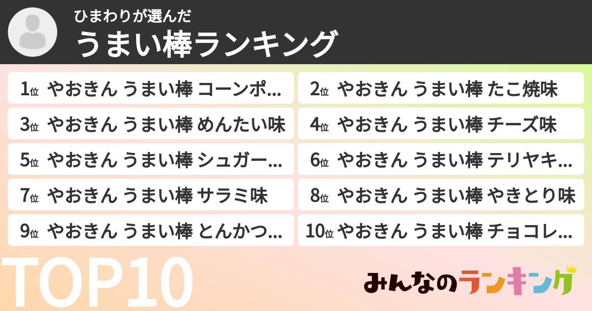 ひまわりさんの「うまい棒ランキング」