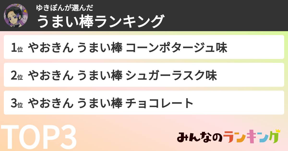 ゆきぽんさんの「うまい棒ランキング」