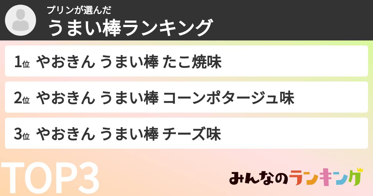 プリンさんの「うまい棒ランキング」