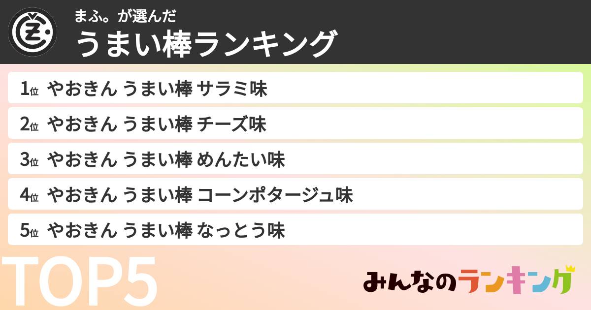 まふ。さんの「うまい棒ランキング」