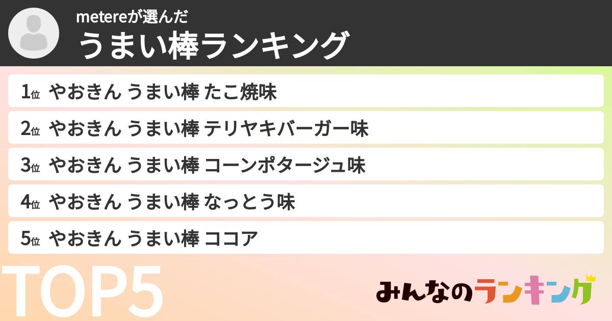 metereさんの「うまい棒ランキング」