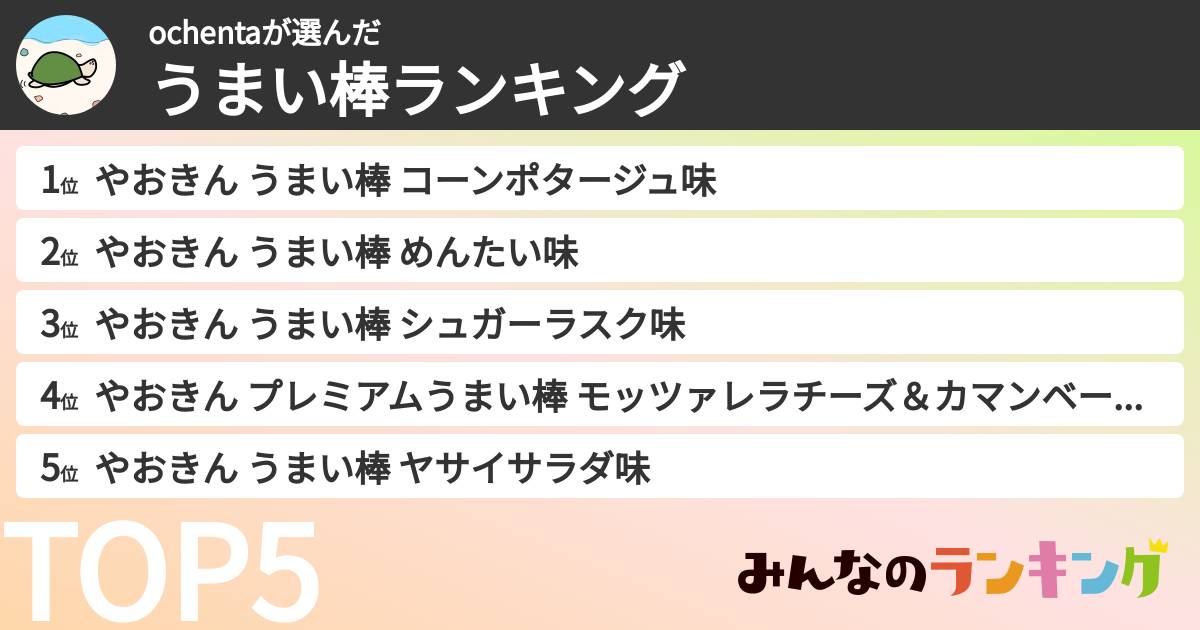 ochentaさんの「うまい棒ランキング」