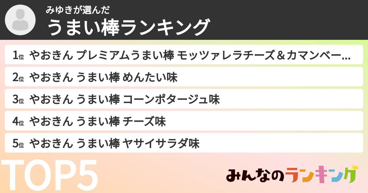 みゆきさんの「うまい棒ランキング」