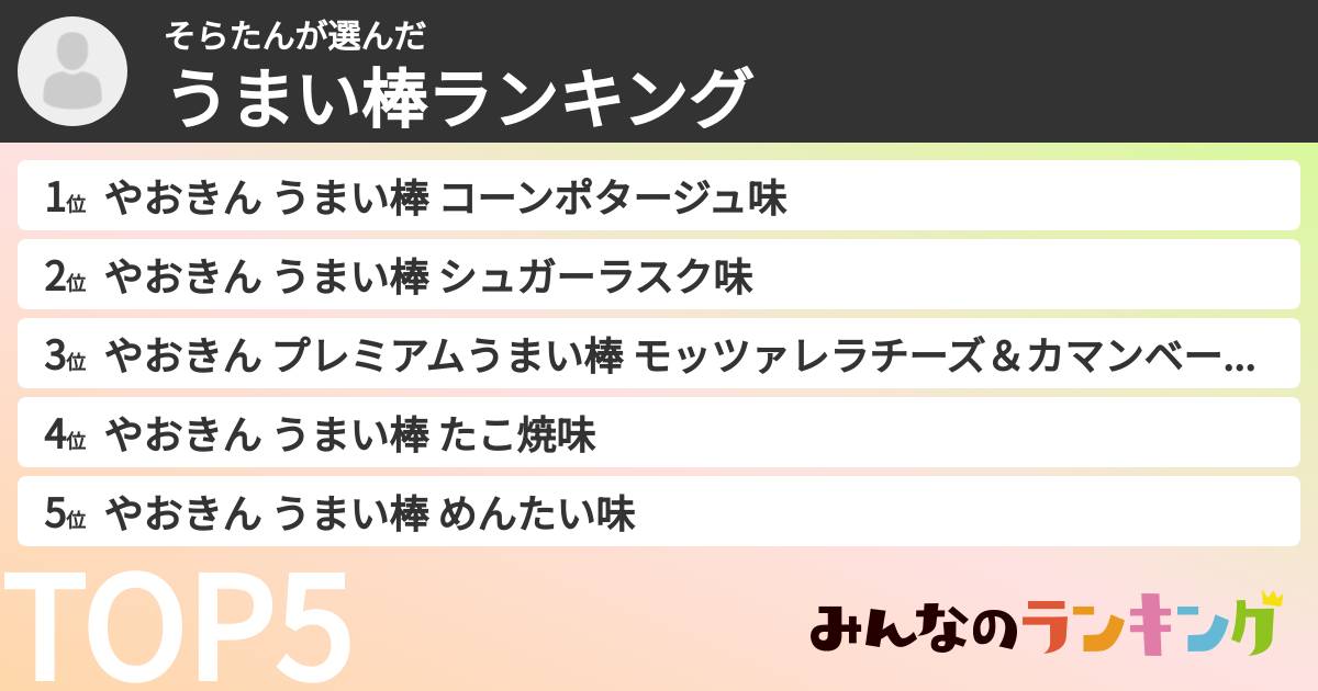 そらたんさんの「うまい棒ランキング」