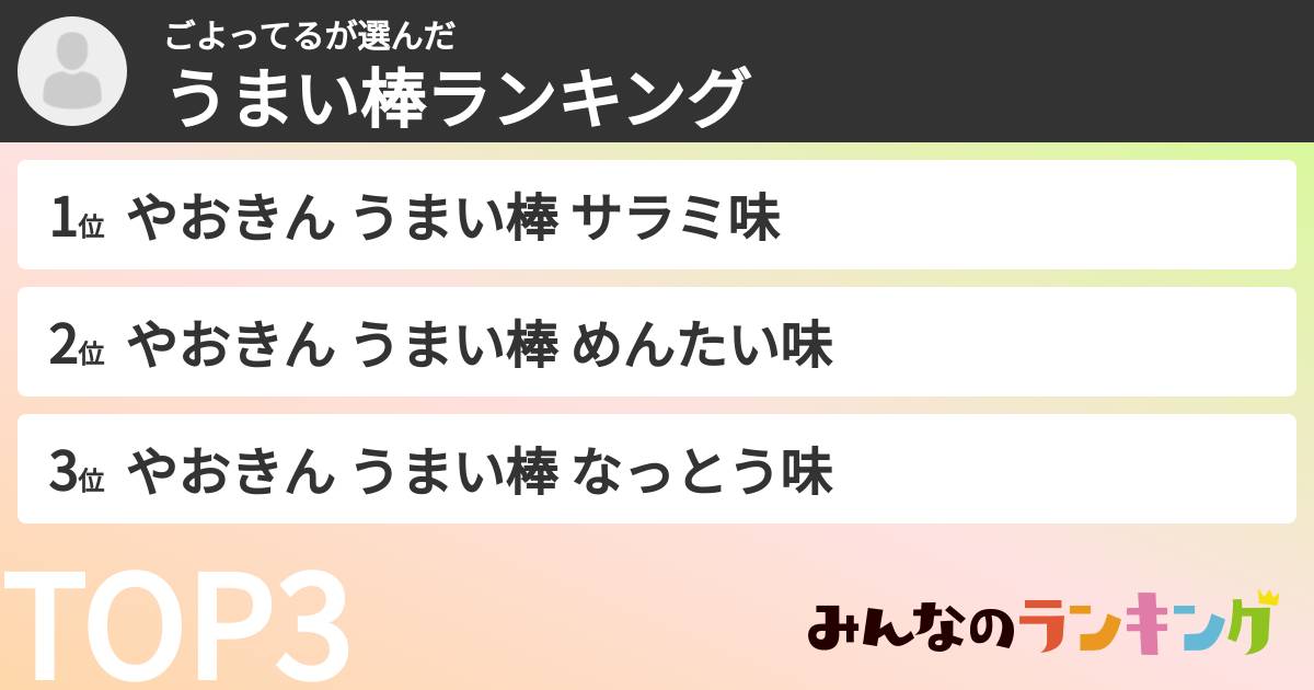 ごよってるさんの「うまい棒ランキング」