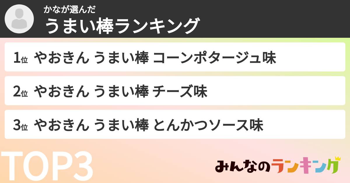 かなさんの「うまい棒ランキング」