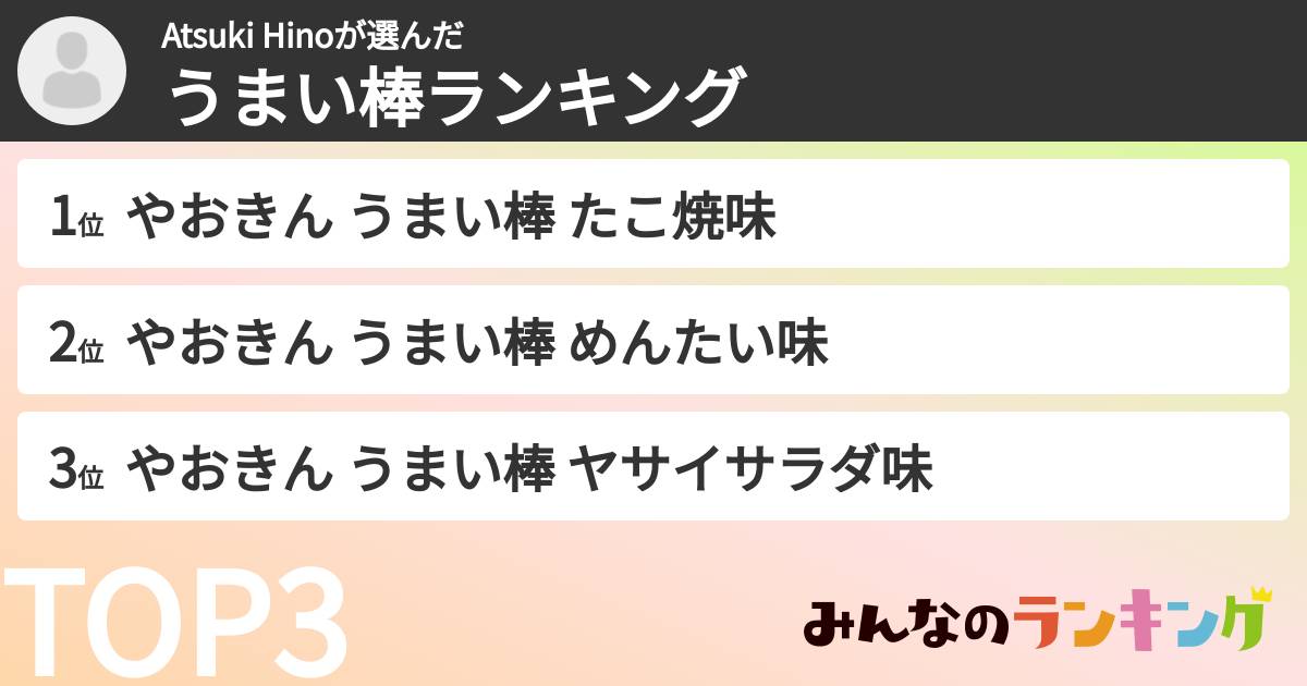 Atsuki Hinoさんの「うまい棒ランキング」