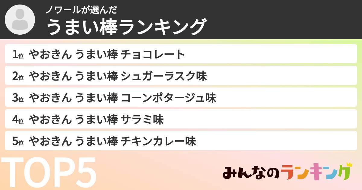 ノワールさんの「うまい棒ランキング」