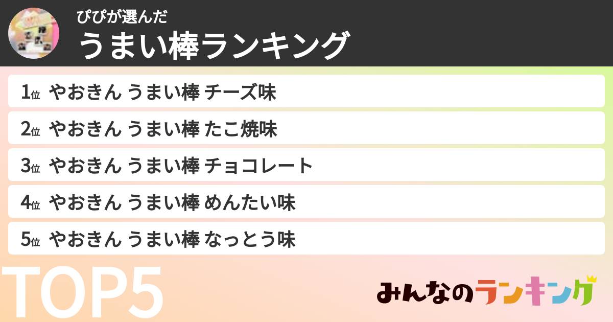 ぴぴさんの「うまい棒ランキング」