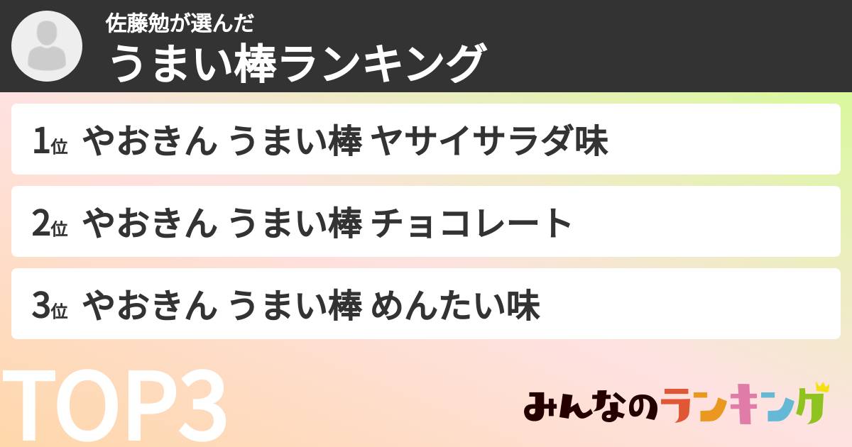 佐藤勉さんの「うまい棒ランキング」