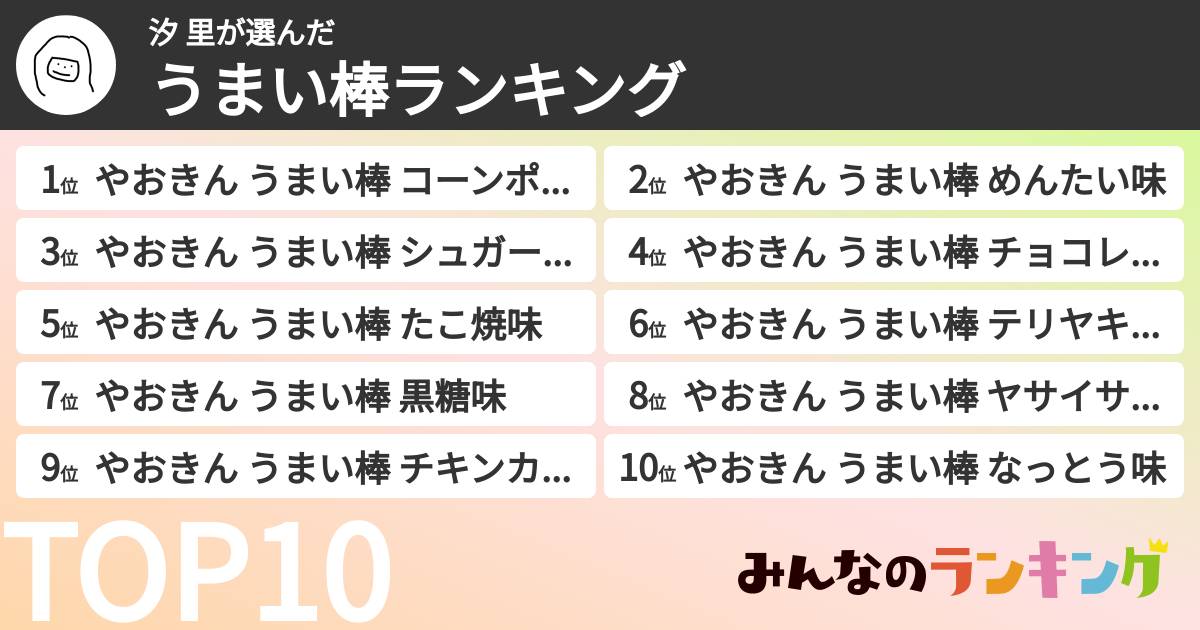 汐 里さんの「うまい棒ランキング」