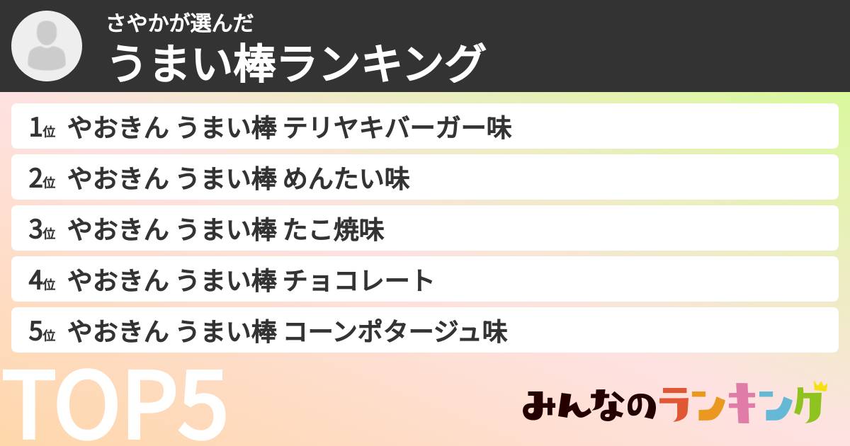 さやかさんの「うまい棒ランキング」