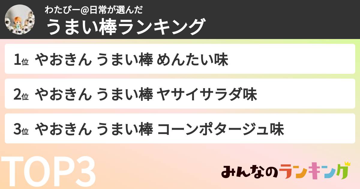 わたぴー@日常さんの「うまい棒ランキング」