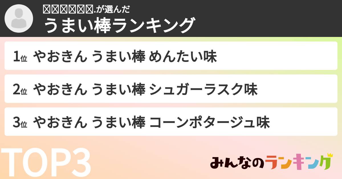 𝙮𝙪𝙢𝙚𝙠𝙖.さんの「うまい棒ランキング」