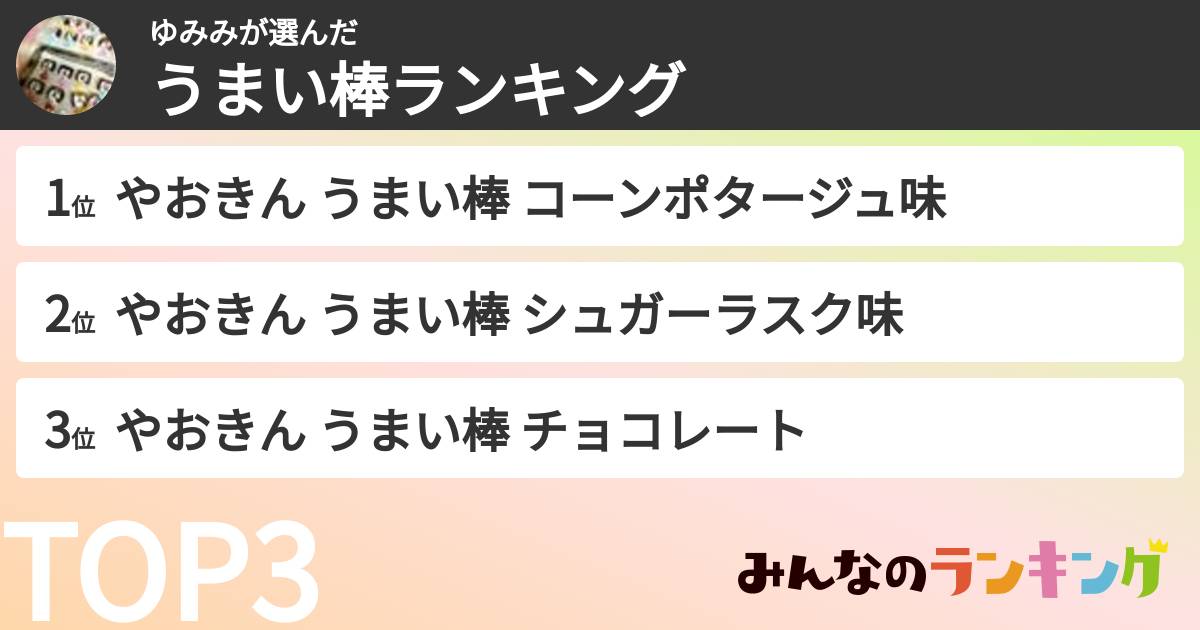 ゆみみさんの「うまい棒ランキング」