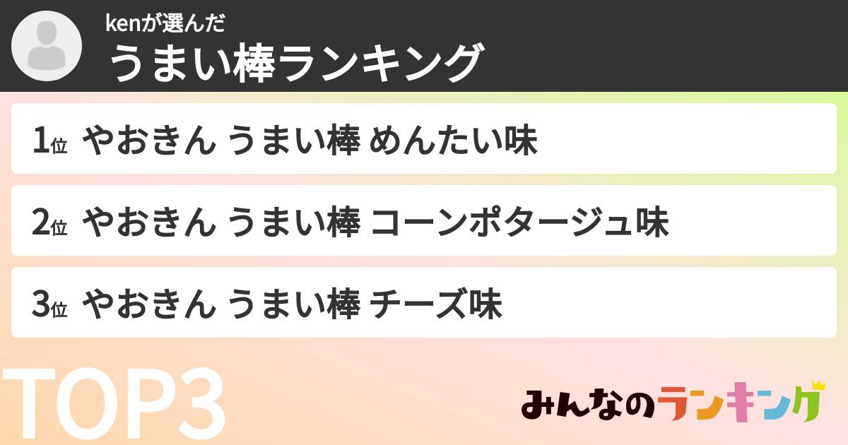 kenさんの「うまい棒ランキング」