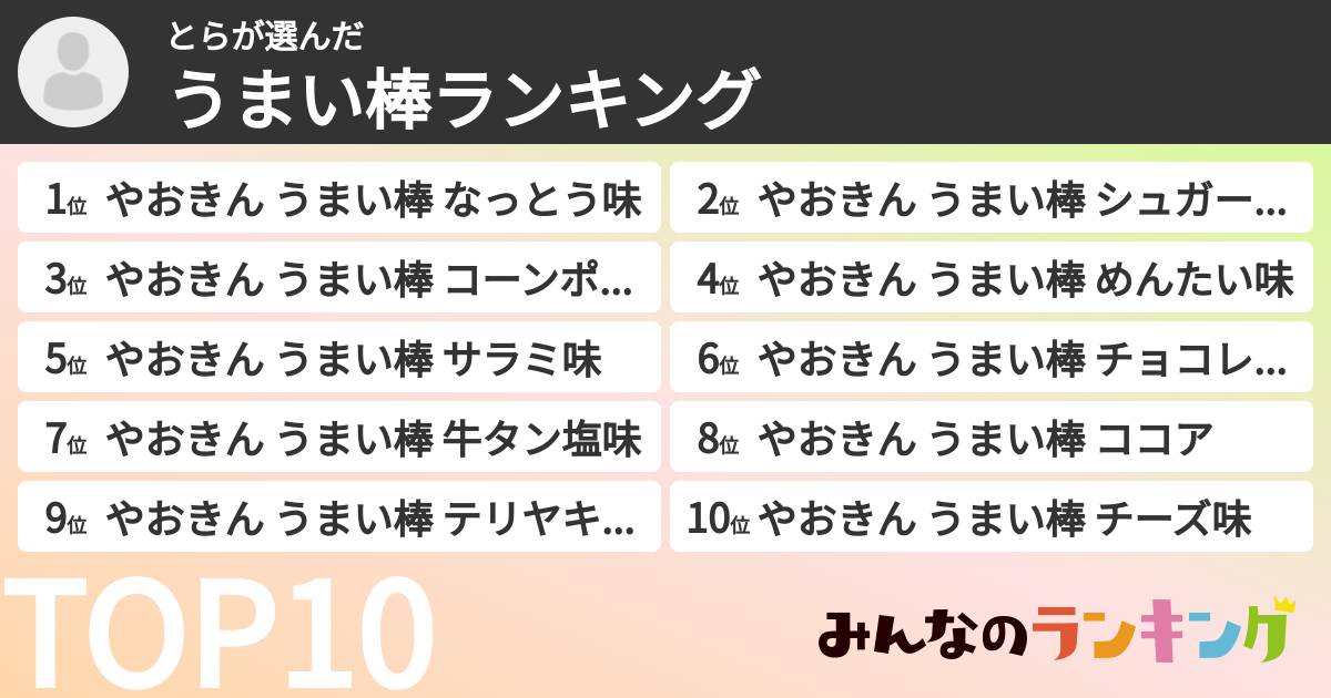 とらさんの「うまい棒ランキング」